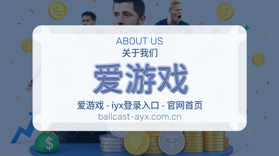 关于爱游戏品牌介绍