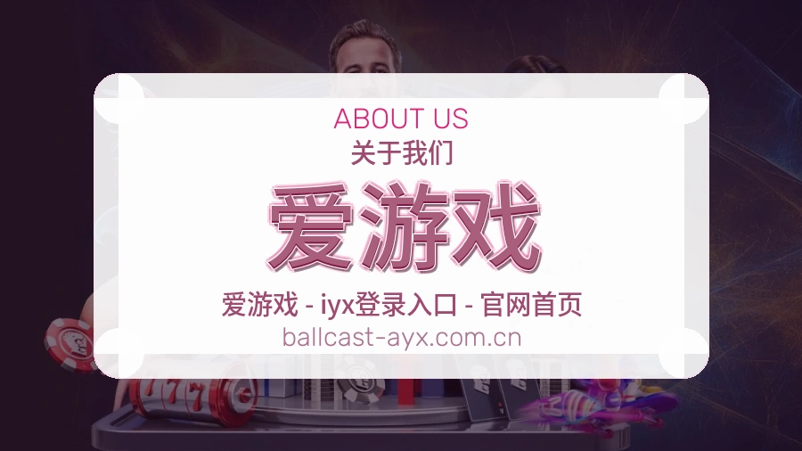 爱游戏平台简介