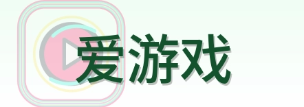 爱游戏 Logo